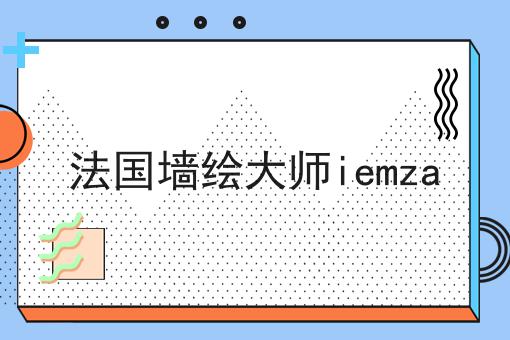 法国墙绘大师iemza