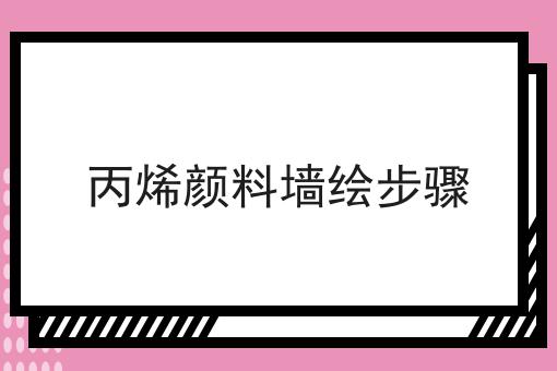 丙烯颜料墙绘步骤