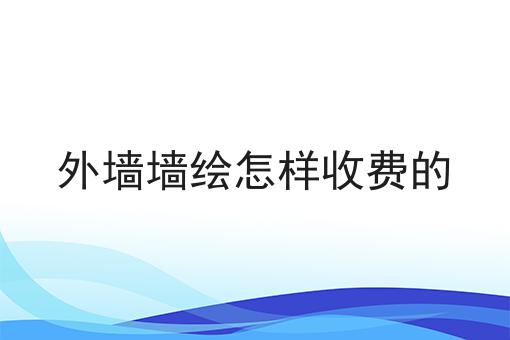 外墙墙绘怎样收费的