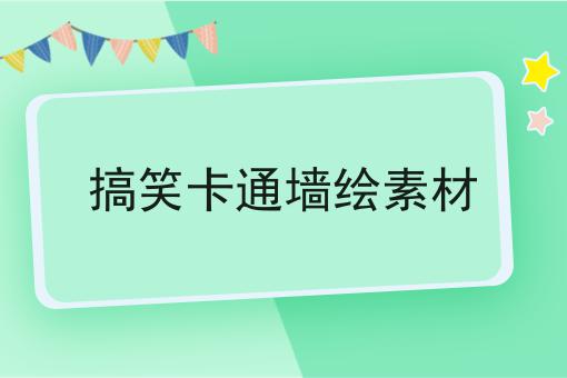 搞笑卡通墙绘素材