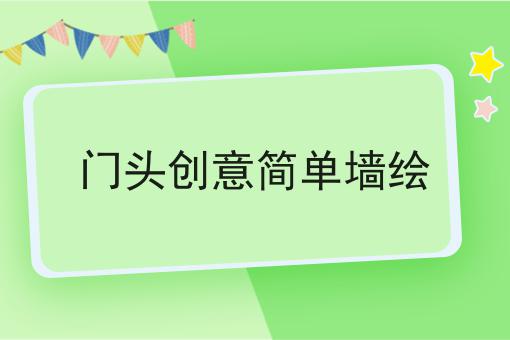 门头创意简单墙绘