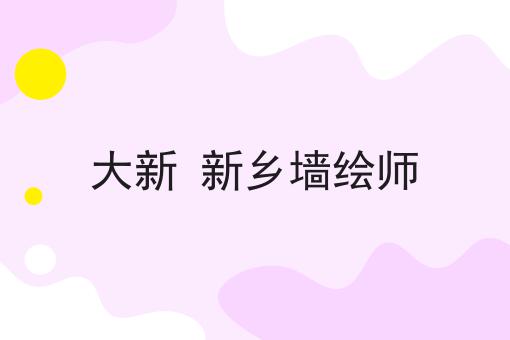 大新 新乡墙绘师