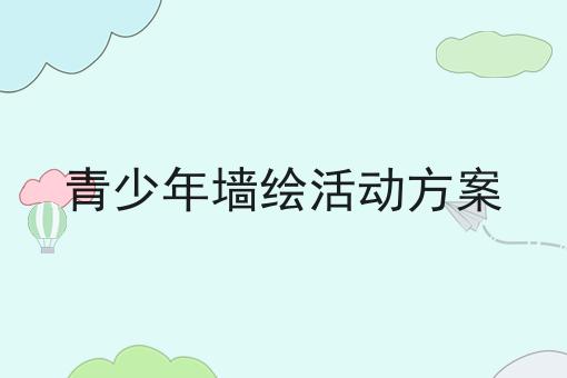 青少年墙绘活动方案