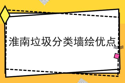 淮南垃圾分类墙绘优点