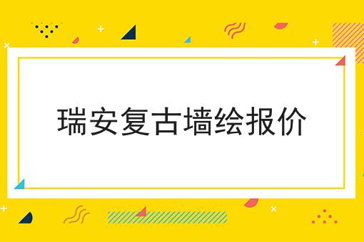 瑞安复古墙绘报价