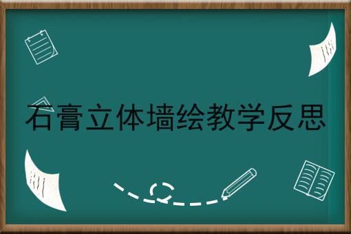 石膏立体墙绘教学反思