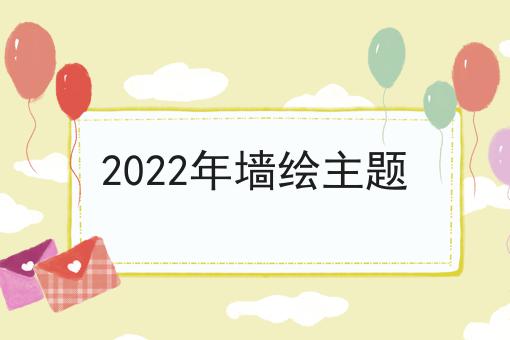 2022年墙绘主题