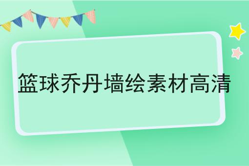 篮球乔丹墙绘素材高清