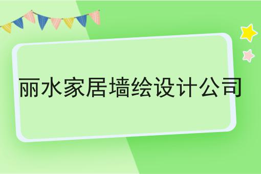 丽水家居墙绘设计公司