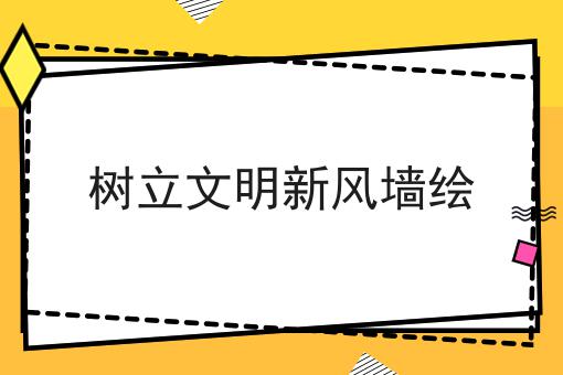 树立文明新风墙绘