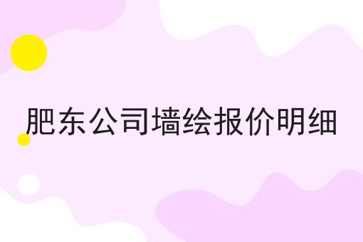 肥东公司墙绘报价明细