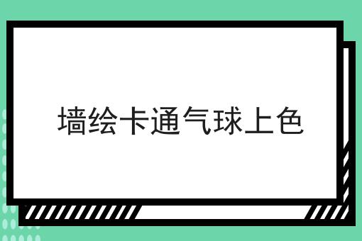 墙绘卡通气球上色