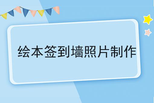 绘本签到墙照片制作