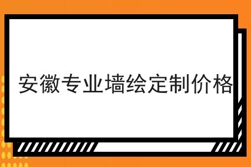 安徽专业墙绘定制价格