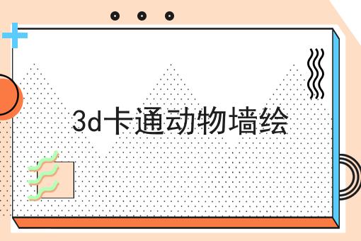 3d卡通动物墙绘