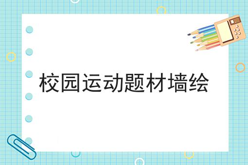 校园运动题材墙绘