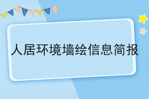 人居环境墙绘信息简报