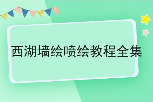 西湖墙绘喷绘教程全集