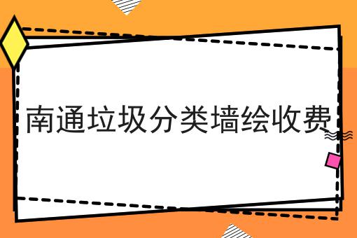 南通垃圾分类墙绘收费