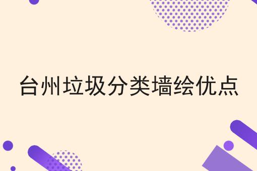 台州垃圾分类墙绘优点