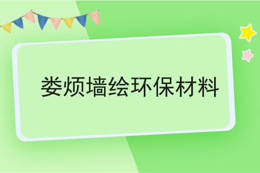 娄烦墙绘环保材料