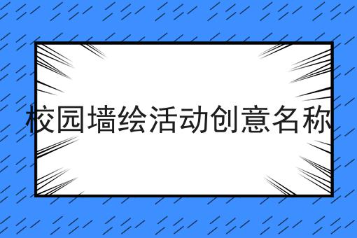 校园墙绘活动创意名称