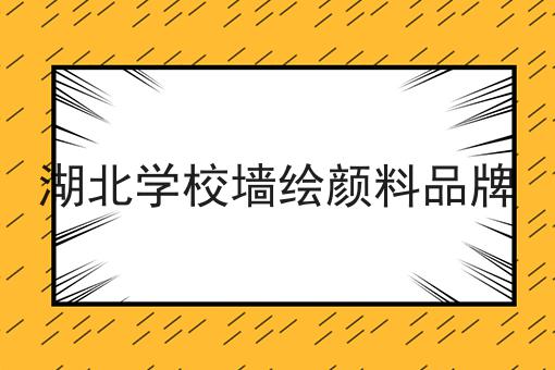 湖北学校墙绘颜料品牌