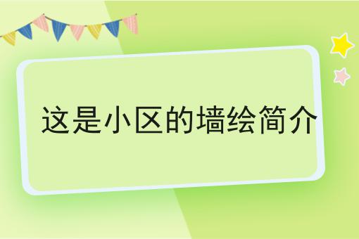 这是小区的墙绘简介