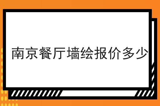 南京餐厅墙绘报价多少