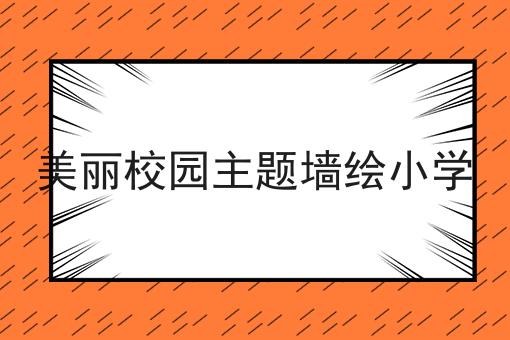 美丽校园主题墙绘小学