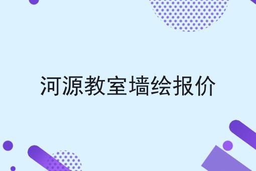 河源教室墙绘报价