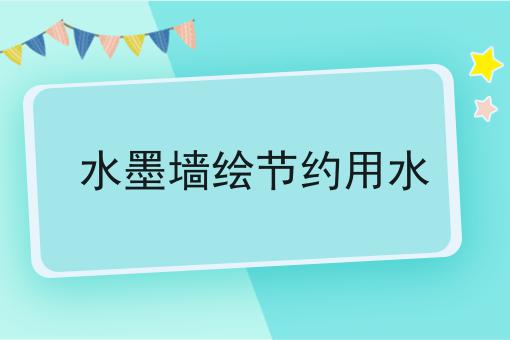 水墨墙绘节约用水