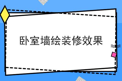 卧室墙绘装修效果