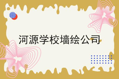 河源学校墙绘公司