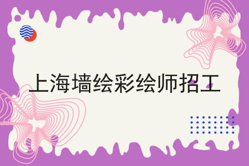 上海墙绘彩绘师招工