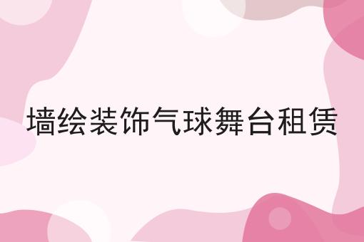 墙绘装饰气球舞台租赁