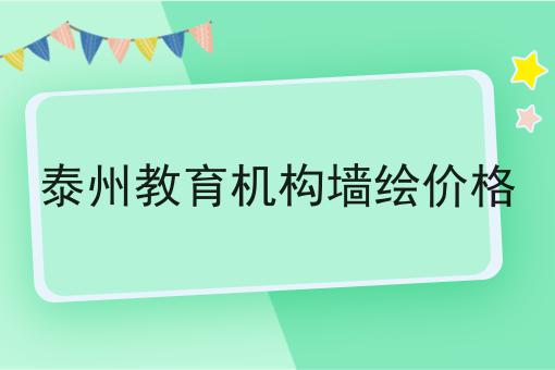 泰州教育机构墙绘价格