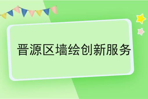 晋源区墙绘创新服务