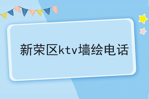 新荣区ktv墙绘电话