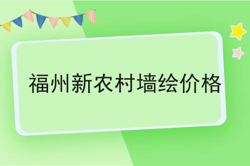 福州新农村墙绘价格