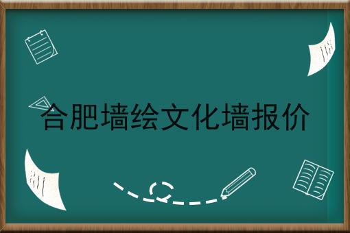 合肥墙绘文化墙报价