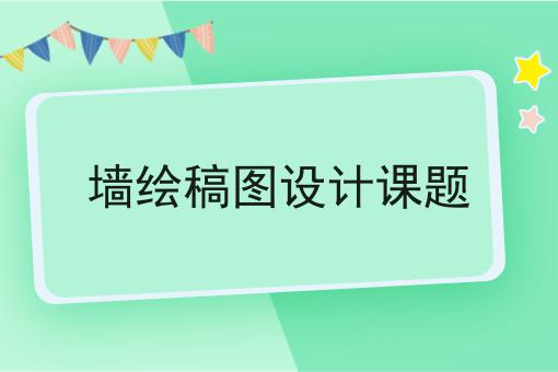 墙绘稿图设计课题