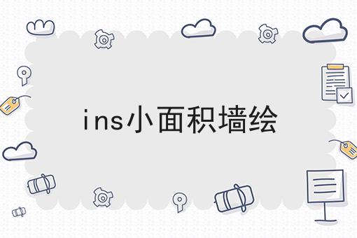 ins小面积墙绘