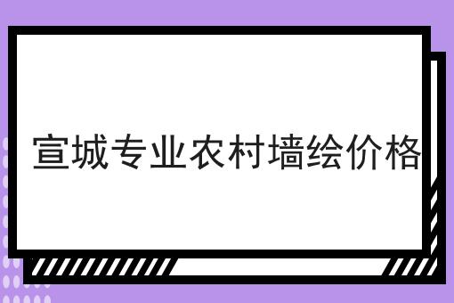 宣城专业农村墙绘价格