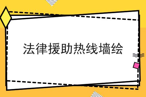 法律援助热线墙绘