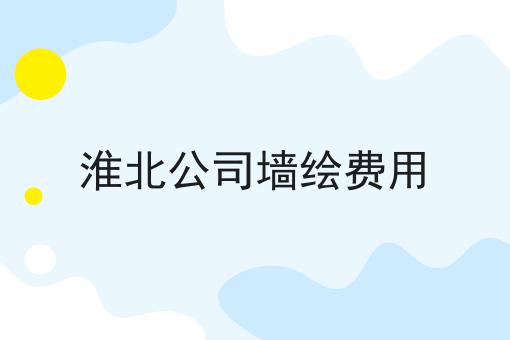 淮北公司墙绘费用