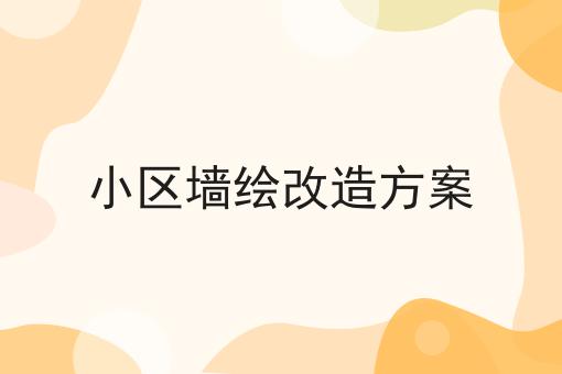 小区墙绘改造方案