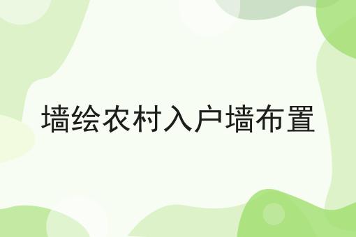 墙绘农村入户墙布置