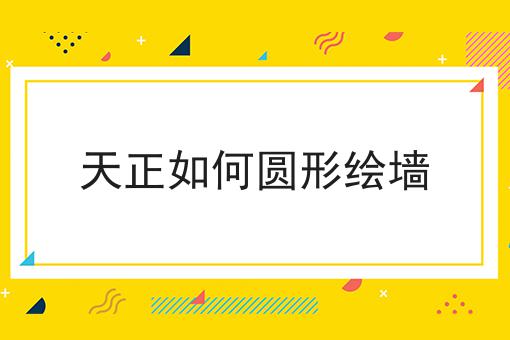 天正如何圆形绘墙