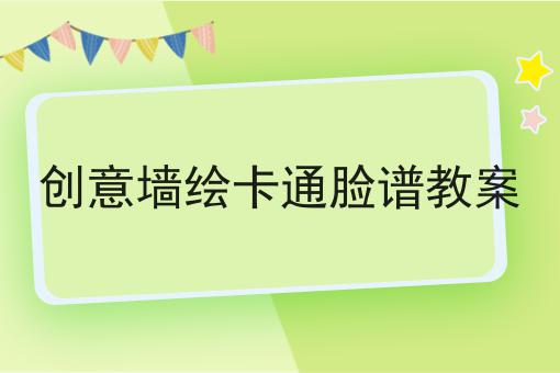 创意墙绘卡通脸谱教案